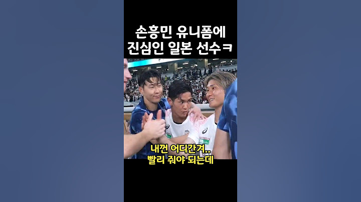 손흥민 유니폼 받기에 진심인 일본 선수ㅋㅋ