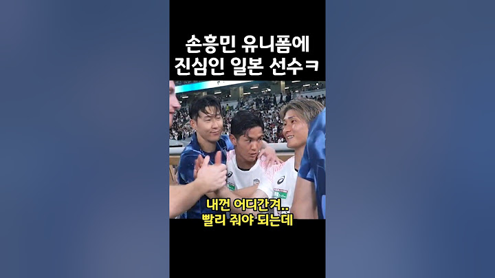 손흥민 유니폼 받기에 진심인 일본 선수ㅋㅋ