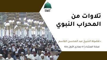 صلاة العشاء | ٧ جمادى الأول ١٤٤٥ لفضيلة الشيخ عبد المحسن القاسم من سورة الإسراء