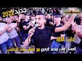 حانت الغارة مع اطلاق النار الفنان عبدالله السعايدة سهرةالعرسان محمد ومالك الجعبري 2022 T Alameed حانت الغارة مع اطلاق النار الفنان عبدالله السعايدة سهرةالعرسان محمد ومالك الجعبري 2022 T Alameed