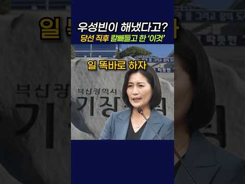 우성빈이 해냈다고? 당선 직후 칼 빼들고 한 '이것'  #정치 #민주당 #우성빈 #기장군수 thumbnail