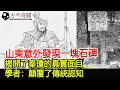 山東意外發現一塊石碑，揭開了秦瓊的真實面目，學者：顛覆了傳統認知︱秦瓊︱秦叔寶︱考古︱古墓︱奇聞︱文物︱出土︱國寶︱盜墓#古今奇聞