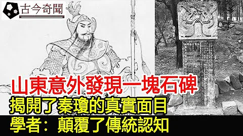 山东意外发现一块石碑，揭开了秦琼的真实面目，学者：颠覆了传统认知︱秦琼︱秦叔宝︱考古︱古墓︱奇闻︱文物︱出土︱国宝︱盗墓#古今奇闻 - 天天要闻