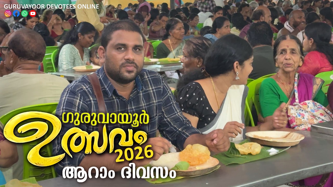 ഗുരുവായൂർ ഉത്സവം 2026 | ആറാം ദിവസം | Guruvayoor Ulsavam Day 06 | guruvayur temple | ulsavam 2026