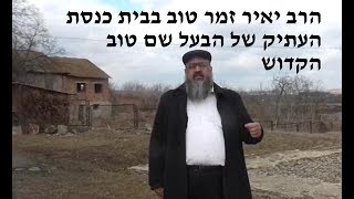 סיפור פלא!! על הבעל שם טוב בבית כנסת העתיק!!! הרב יאיר זמר טוב