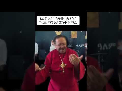 ደራሽ አለ ካላችሁ ከኢየሱስ ውጪ ማን አለ