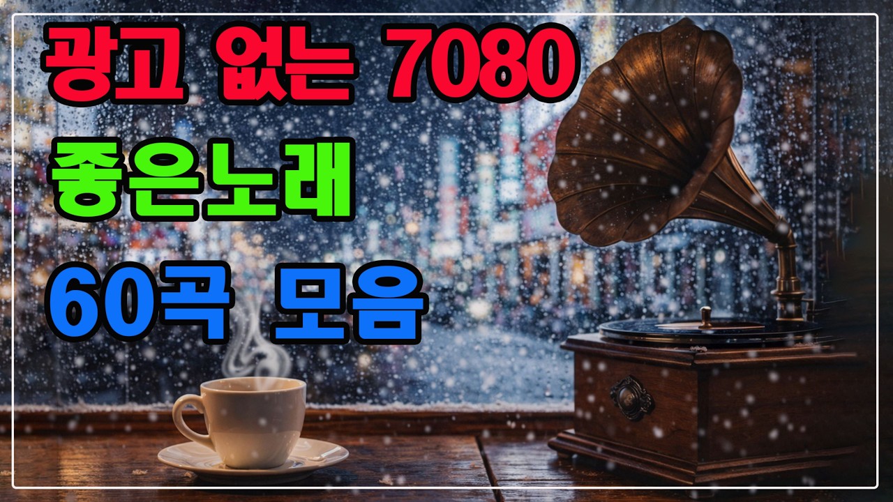7080 내 생애 가장 아름다운 추억 🌿 여름바람에 스며든 기억 🌿 7080 추억의 음악다방