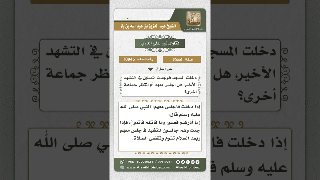 10945 - حكم من أدرك الإمام في التشهد الأخير - نور على الدرب