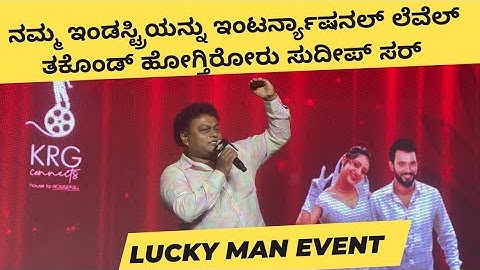 Sadhu Kokila Praises Kiccha Sudeep | Lucky Man Baaro Raja Song Launch Event | Puneeth Rajkumar