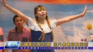 1071115【大新店地方新聞】反毒劇生動有趣 屈尺學童印象深刻