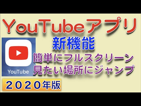 YouTubeアプリが進化、フルスクリーンが簡単に、目次機能で見たいところにジャンプできます