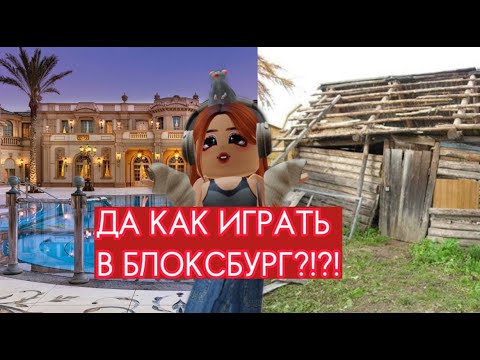 Видео: КАК ИГРАТЬ В БЛОКСБУРГ?? I часть 1