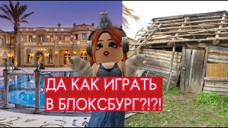 КАК ИГРАТЬ В БЛОКСБУРГ?? I часть 1