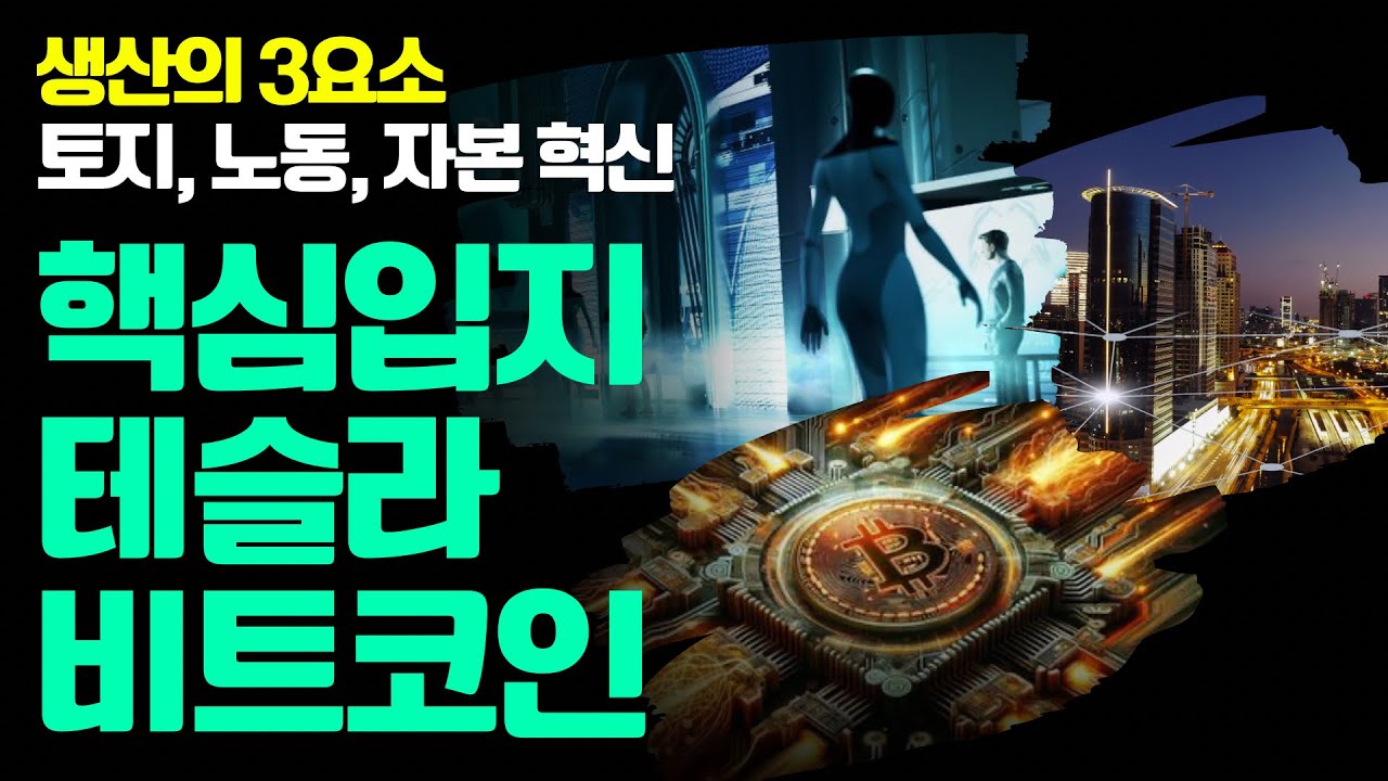 비트코인, 테슬라, 핵심부동산이 만드는 생산의 혁신.. 위대한 장기투자의 시작이다.