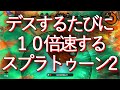 デスするたびに10倍速してしまうスプラトゥーン2