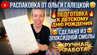 РАСПАКОВКА ОТ ОЛЬГИ ГАЛЕЦКОЙ 🤩 ПОДГОТОВКА К ДНЮ РОЖДЕНИЯ ДЕТЕЙ 🔥 ИЗ ЭПОКСИДНОЙ СМОЛЫ 😍РУЧНАЯ РАБОТА🤩