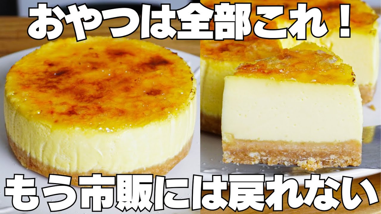 【材料4つ】安くて簡単なのに旨い!生クリーム、バター不要!クリームブリュレケーキ作り方!