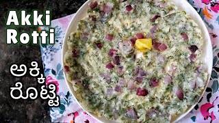 Akki Rotti Recipe in Kannada | Spicy Rice Flour Roti | Karnataka Special Akki Rotti