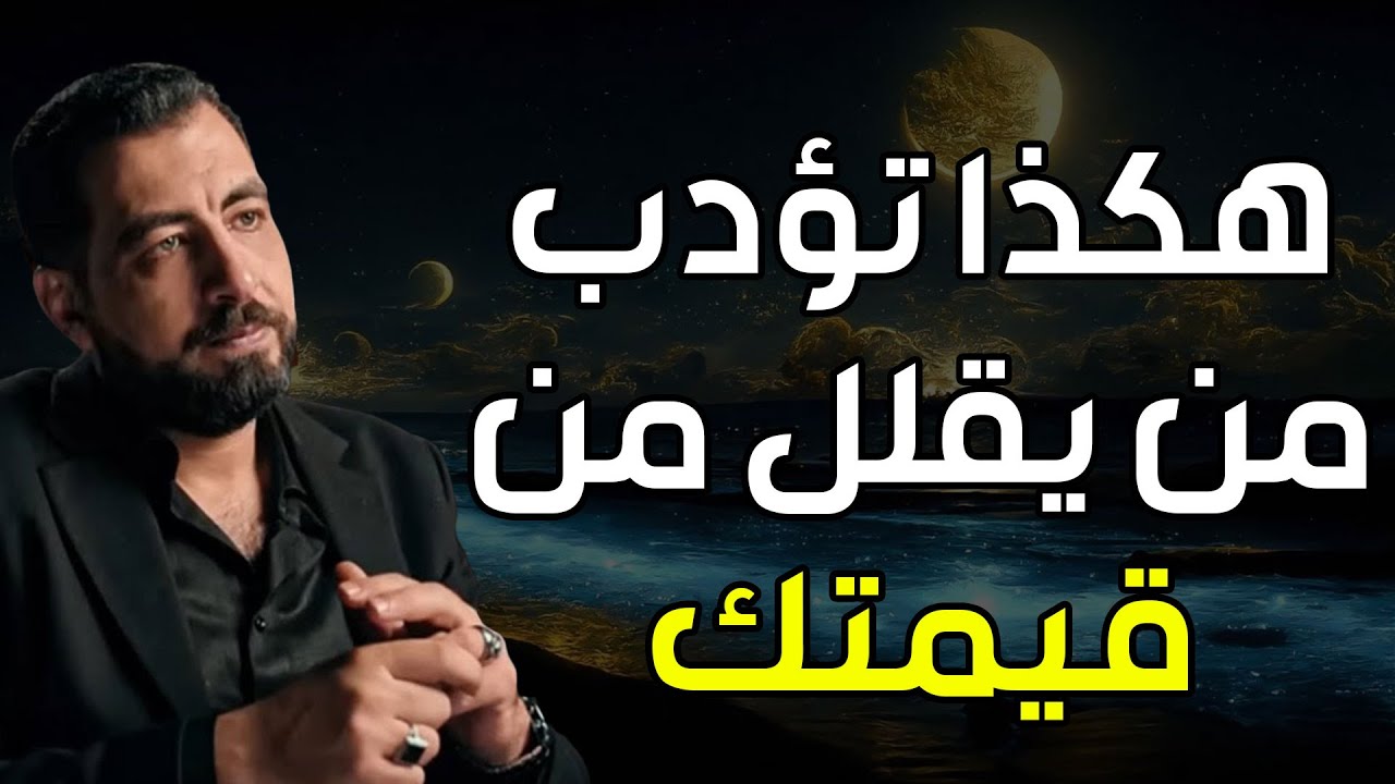 كيف تؤدب شخص يقلل من قيمتك  فن الرد الساحق  كيف تكون انفعالاتك ذكية ؟ كريم الشاذلي