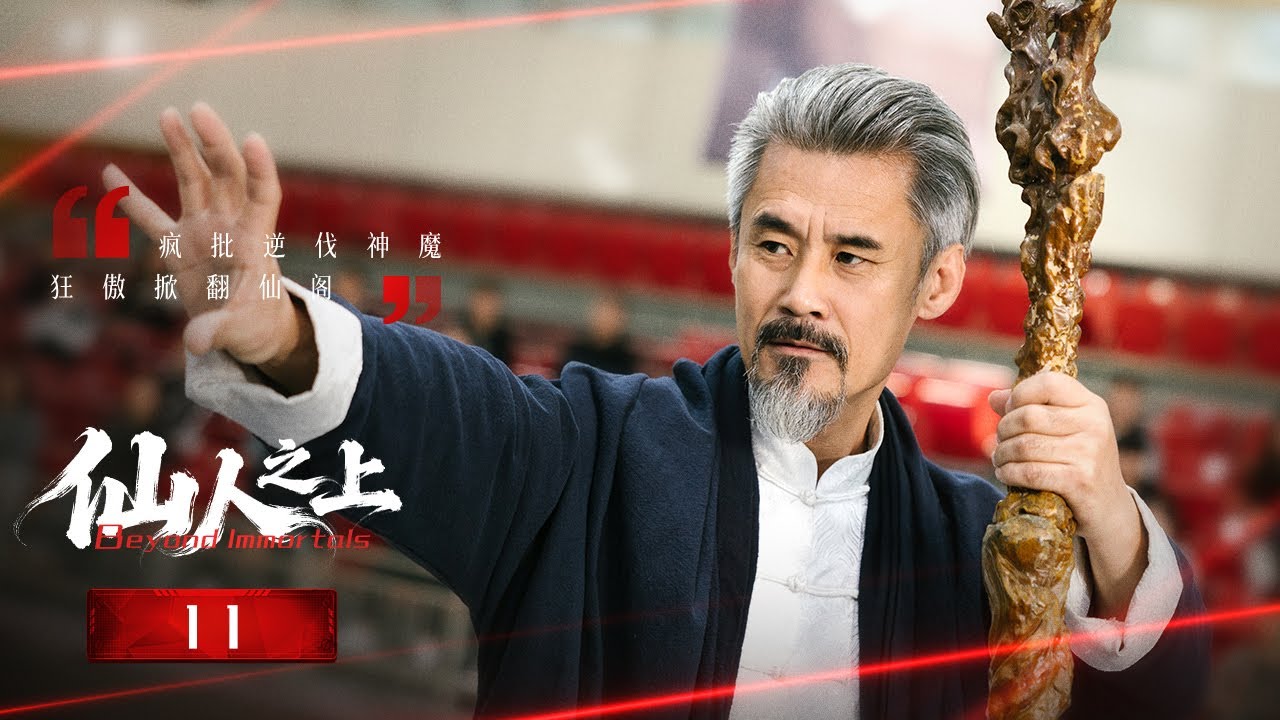 仙人之上：瘋批少年逆天改命