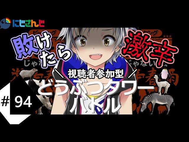 【どうぶつタワーバトル】負けたら激辛春雨END【視聴者参加型】のサムネイル