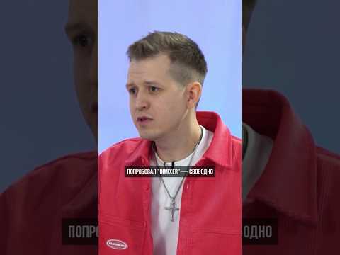 Тайна раскрыта! Как появился псевдоним 'DimixeR'? #рек #видео #интервью #djdimixer #музтв