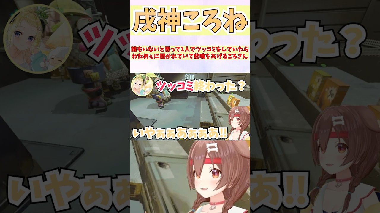 誰もいないと思って1人でツッコミをしていたらわためぇに聞かれていて悲鳴をあげるころさん #shorts  #ホロライブ #切り抜き #vtuber  #角巻わため #ホロ切り抜き #戌神ころね