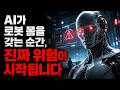 AI가 로봇 몸을 갖는 순간, 진짜 위험이 시작됩니다