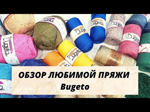 Лучшая пряжа для вязания сумок! Обзор шнуров BUGETO!