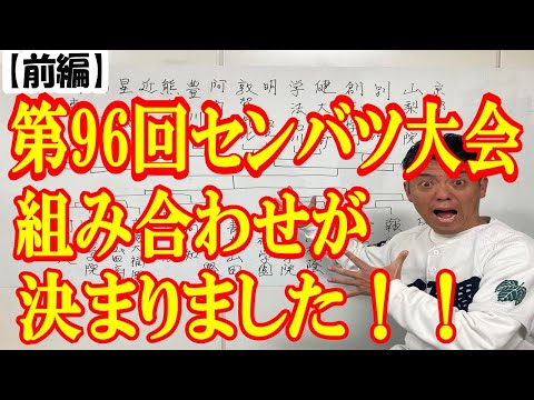 【前編】第96回センバツ高校野球大会 組み合わせが決まりました！！