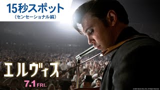 映画『エルヴィス』15秒スポット（センセーショナル編） 2022年7月1日（金）公開