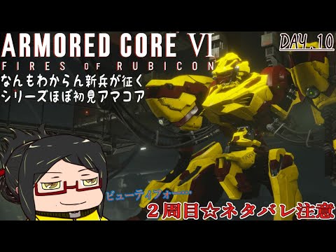 【ARMORED CORE VI】シリーズほぼ初見の新兵が征くアマコア6！day.10《ネタバレあり！ご注意！》【FIRES OF RUBICON】