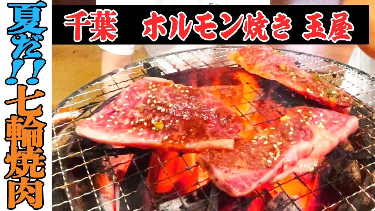 ゴルフ焼肉 ホルモン玉屋】千葉の牛久にゴルファーに有名なホルモンの名店