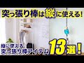 縦に使える突っ張り棒アイテム13選！お部屋のシーン別に紹介します