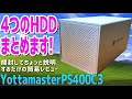 Yottamaster 4台分のHDDケース PS400C3 開封しながらちょっと説明するだけの動画　かさばるハードディスクドライブをこれ一つで簡単にまとめれます