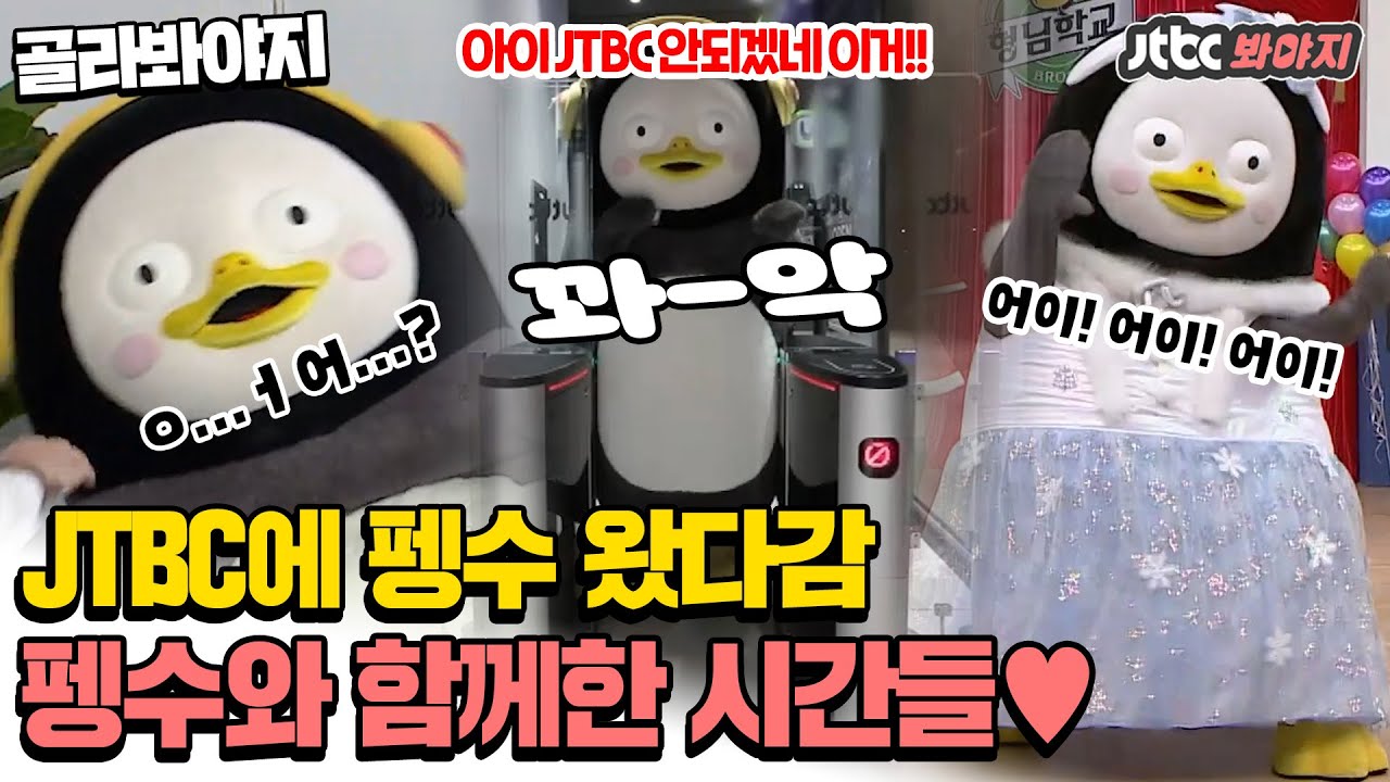 [골라봐야지] ＂♨아잇 JTBC 안되겠네 이거♨＂ 펭수의 JTBC 견학 모음ㅣ아는형님ㅣJTBC 201226 방송 외