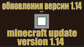 minecraft update version 1.14