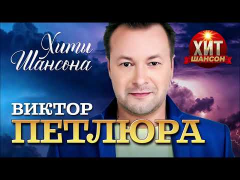 Виктор Петлюра — Хиты Шансона