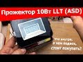 Тестирование  светодиодного прожектора LLT 10 Вт