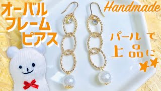 オーバルフレームパーツとパール＆ストーンのピアス【ハンドメイド】Oval frame parts and pearl and stone earrings【DIY】クールで上品なアクセサリー！