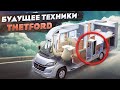 Компрессорный или абсорбционный холодильник в автодоме? Обучение на заводе Thetford