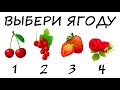 Тест! ЧТО ТЕБЯ ЖДЕТ ЭТИМ ЛЕТОМ? Тест-предсказание!