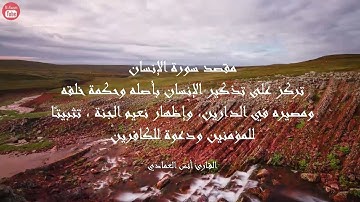 سورة الإنسان بصوت القارئ أنس العمادي