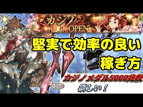 初心者向け カジノメダル時給平均500万以上稼ぐ効率の良い確実な稼ぎ方について グラブル Youtube