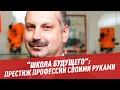 "Школа будущего": престиж профессии своими руками - Другая школа