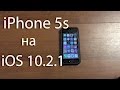 Работа iphone 5s on iOS 10.2.1