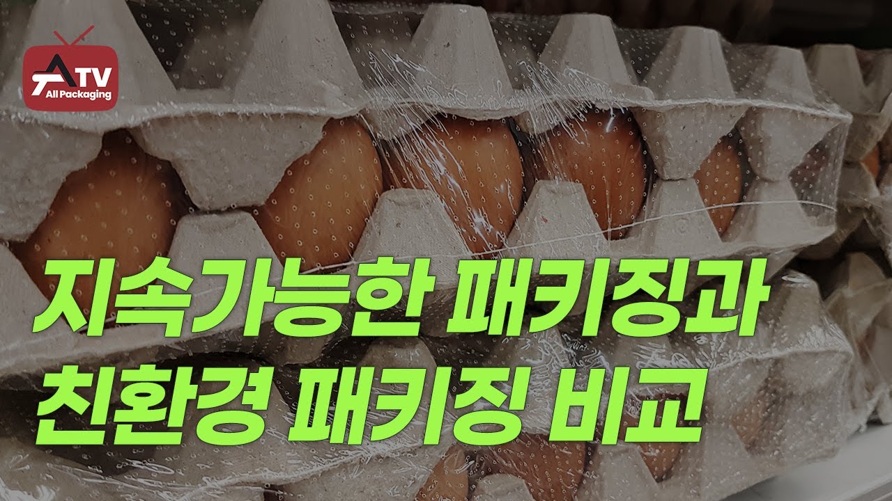 [올패키징TV] 지속가능한 패키징과 친환경 패키징의 차이는?