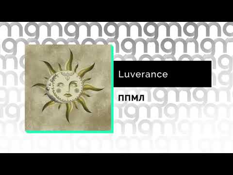 Luverance - ППМЛ (Официальный релиз)