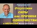 Торсунов О.Г. Отсутствие СИЛЫ как ПРИЧИНА ОДИНОЧЕСТВА и НЕСЧАСТИЙ. Москва 2017.10.18