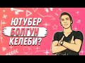 КАНТИП ЮТУБТАН КАНАЛ АЧСА БОЛОТ